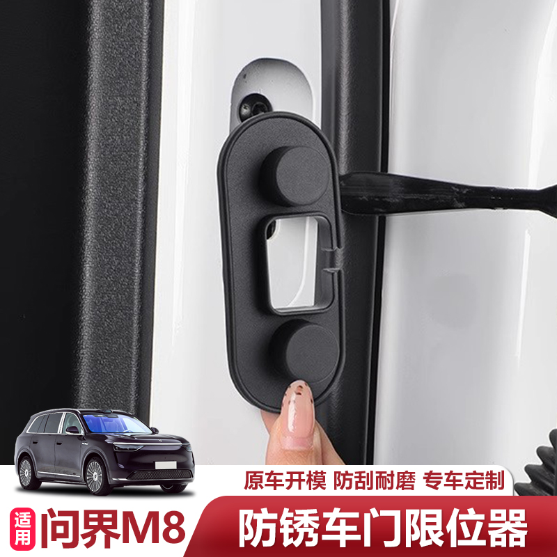问界M8车门限位器套硅胶保护盖