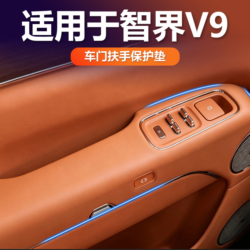 智界V9升窗面板硅胶垫全包