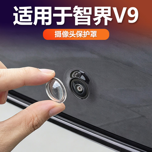 智界V9摄像头保护盖防护罩