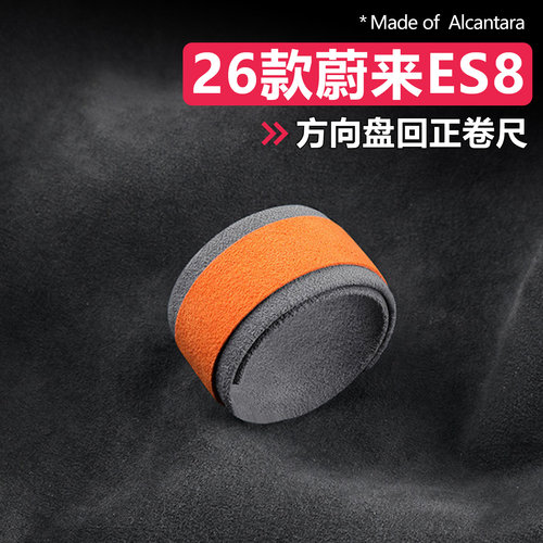 蔚来ES8/ES9方向盘回正卷尺拼色