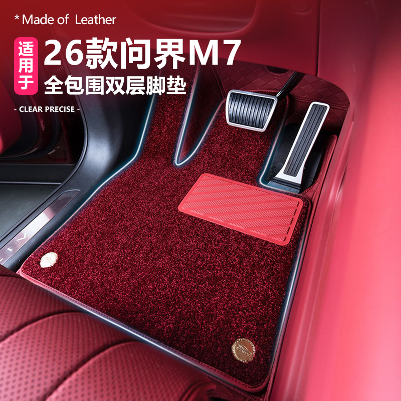 26款问界M7双层皮革脚垫毛毯