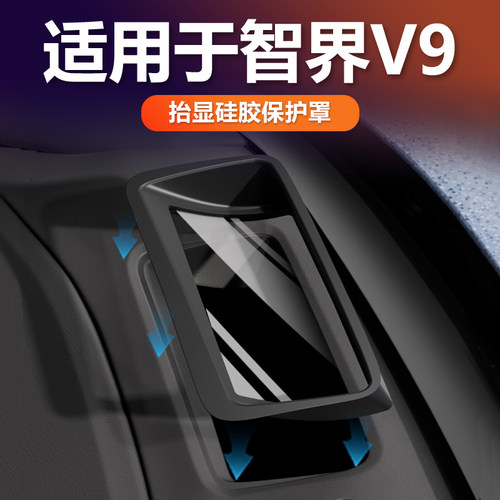 智界V9抬头显示硅胶保护罩