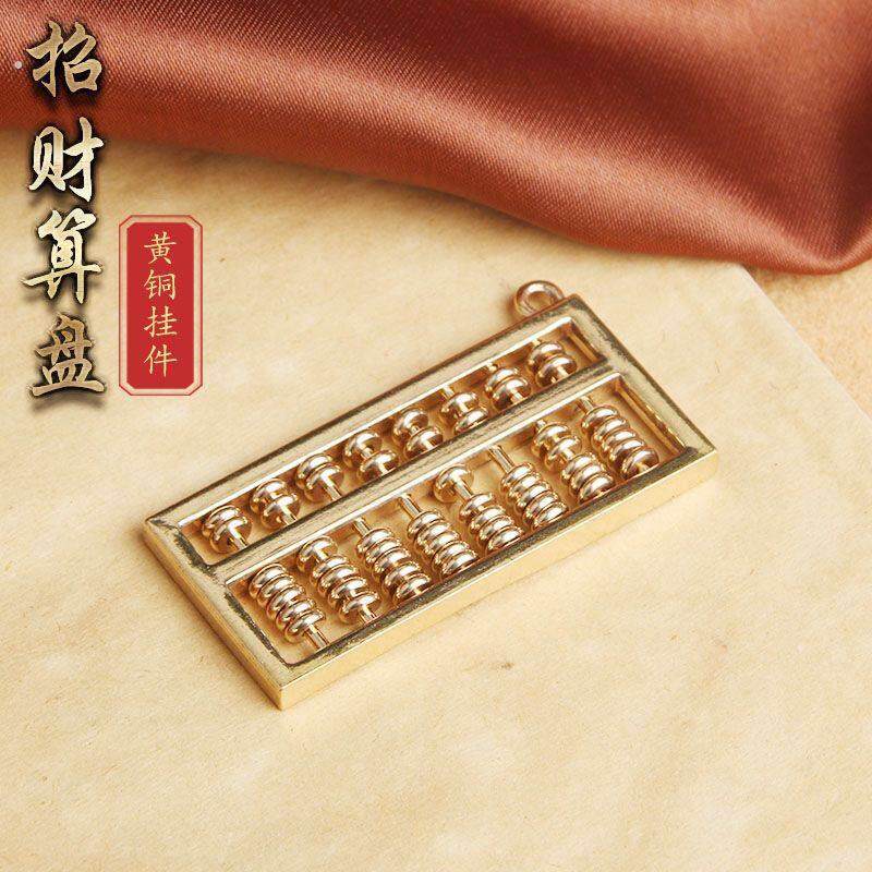 活动珠大号纯铜如意算盘挂件钥匙扣挂饰品钥匙绳黄铜创意算盘摆件