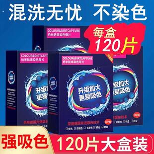 吸色片吸色纸防串色专用衣物防染色片洗衣机混洗衣纸120片洗衣片