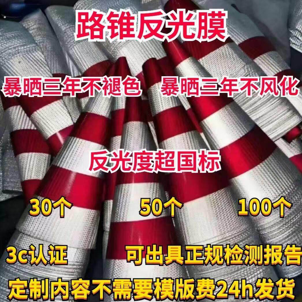 路锥反光膜反光套雪糕筒套贴纸定制路障反光贴片禁止停车厂家方锥