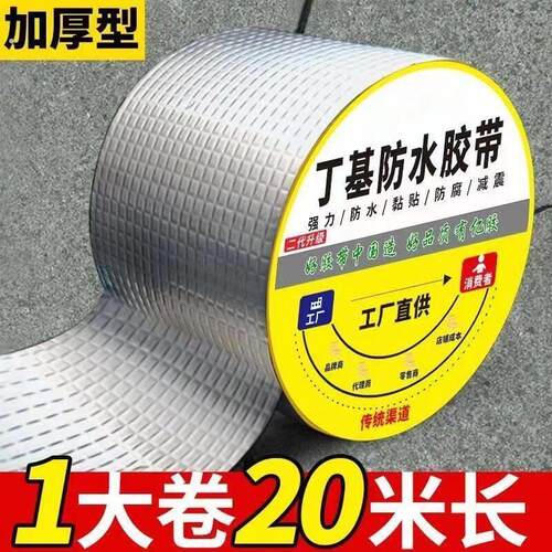【20米】屋顶防水胶带房顶裂缝防水补漏丁基胶防漏水胶带补漏
