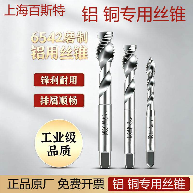 上海百斯特机用丝锥铝铜专用螺旋先端直槽丝锥细牙丝攻高速钢攻牙