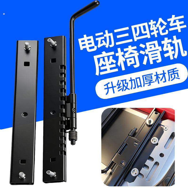 座椅配件滑轨滑道前后调节器电动三轮车四轮车座椅滑道汽车座椅配