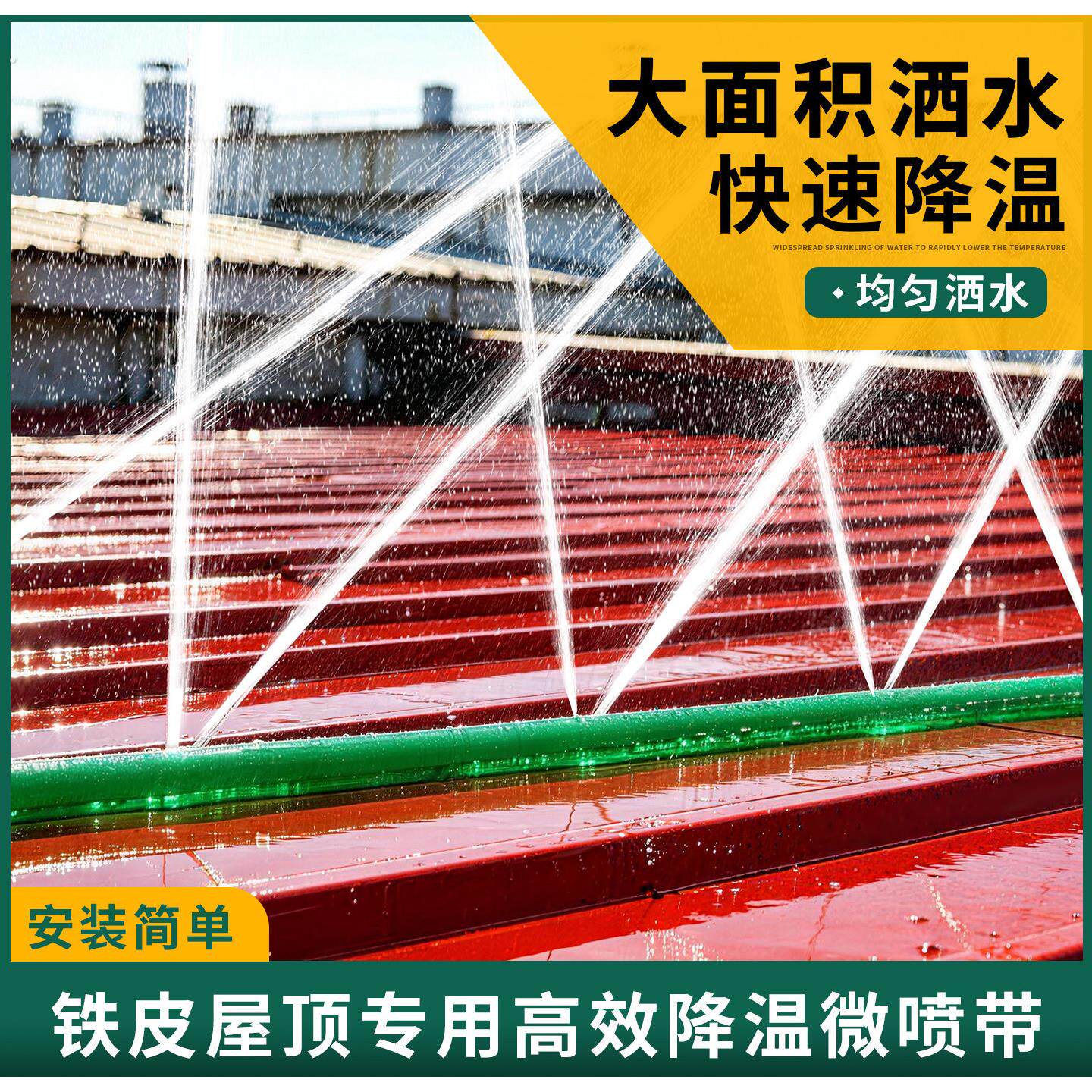 屋顶喷水降温喷淋系统喷灌带水管神器自动洒水微喷带厂房房顶雾化
