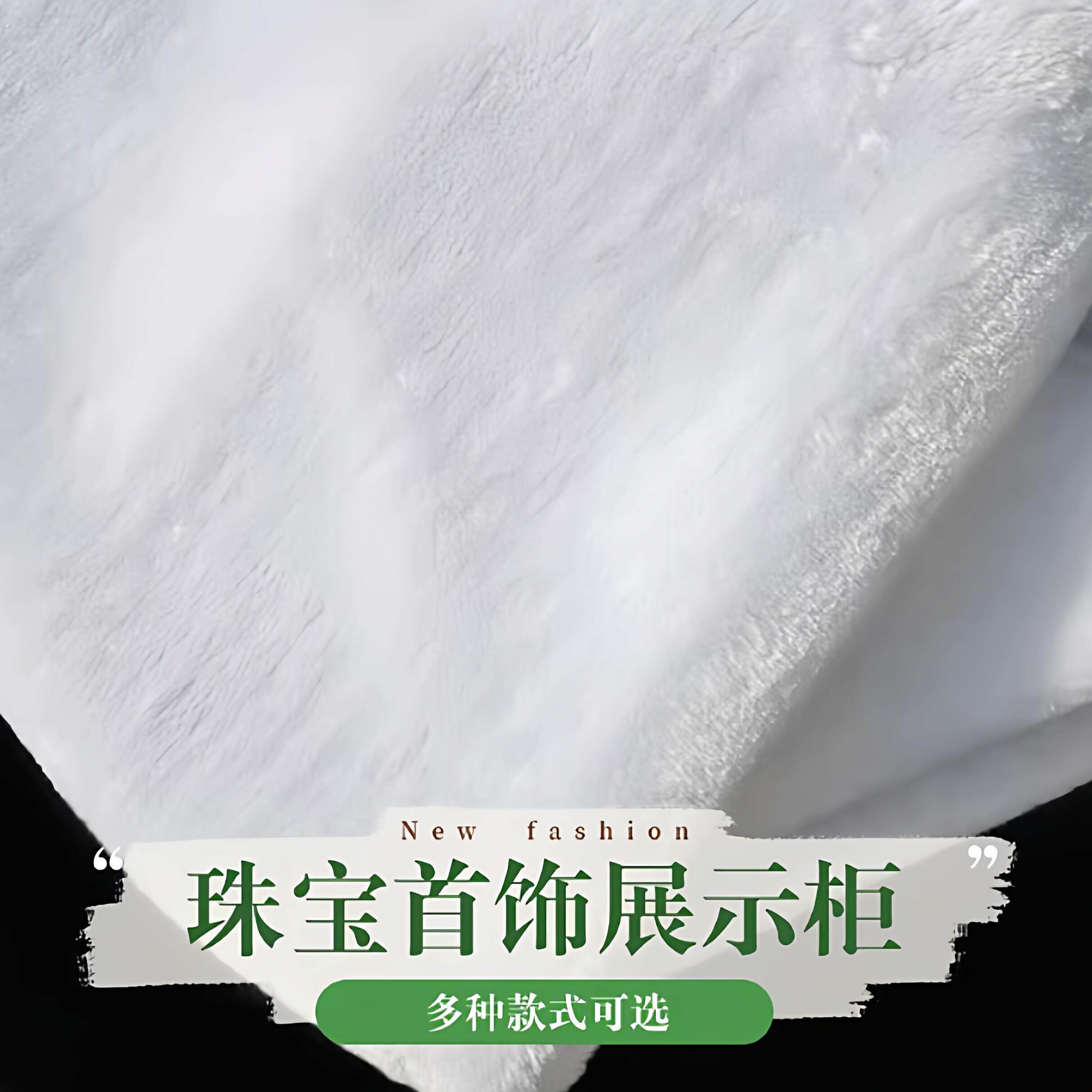 白色毛绒布手机珠宝展示柜桌布饰品柜台垫布地摊布毛毛拍照背景布