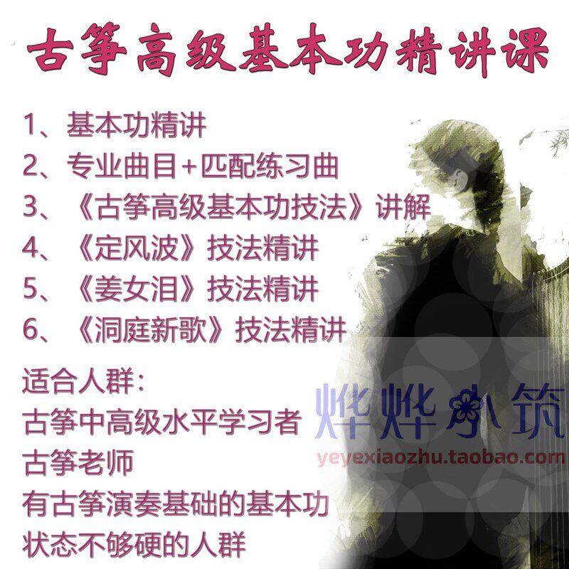 叶斯逸古筝进阶基本功课程技法大全精讲轮指遥指快速指序陪练带练