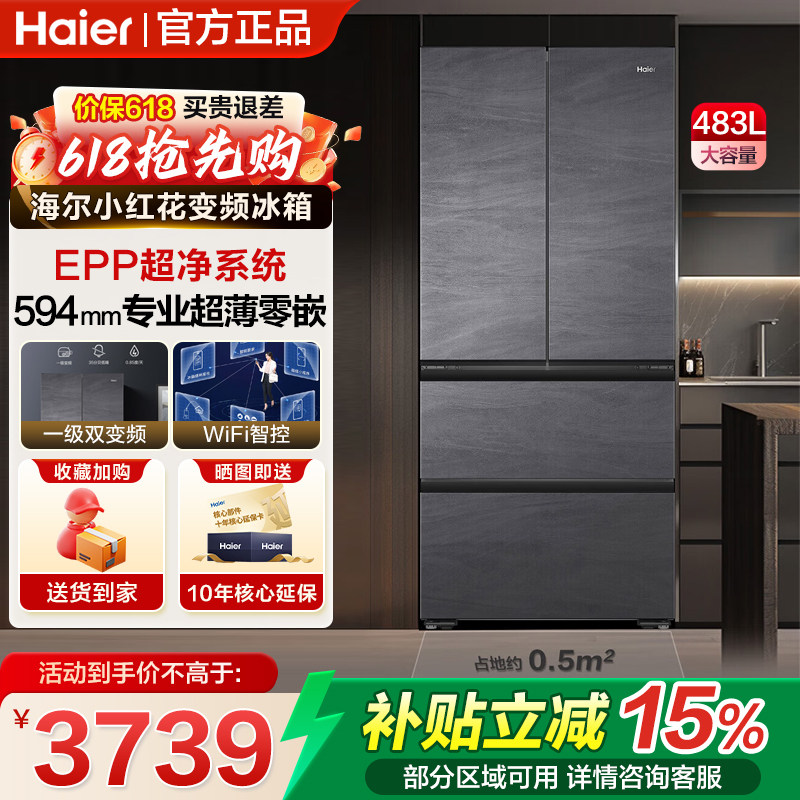 【焕新补贴】Haier/海尔 小红花483L法式超薄零嵌一级能效冰箱