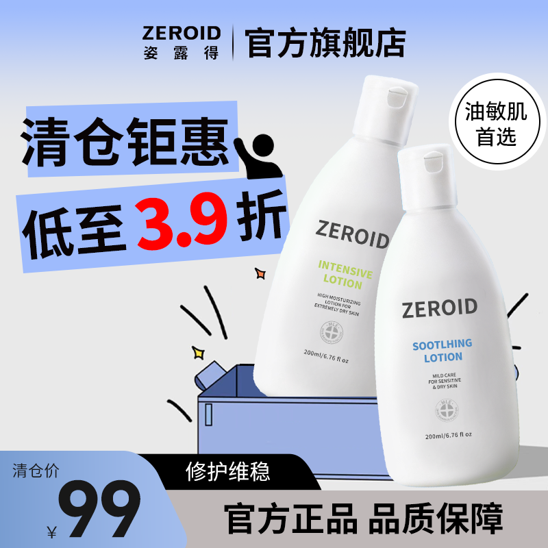 【临期清仓】ZEROID姿露得舒缓乳液保湿强化敏肌维稳屏障润肤乳