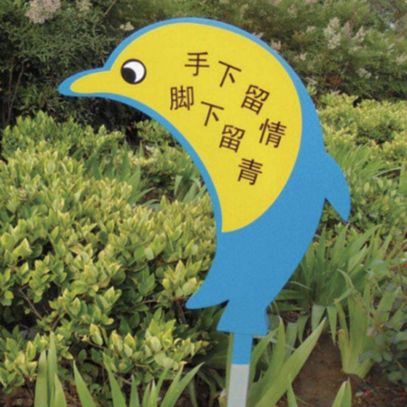 设计制作花草提示牌公园绿地池塘禁止踩踏戏水温馨提示牌