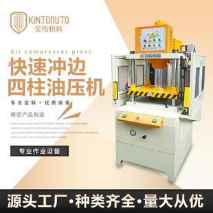 东莞厂家生产加工快速水口料快速冲边100T压铸件大件四柱油压机