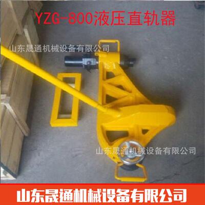 供应YZG-800液压直轨器工务段用液压平轨器工矿防撞耐用直轨器