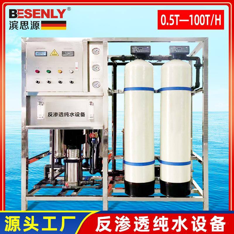 0.25吨0.5吨1吨全自动水处理设备酒店餐饮纯水设备反渗透ro净水器