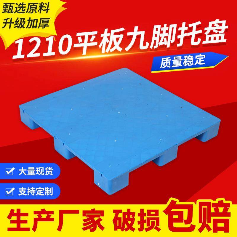 1210平板九脚塑料托盘地推印刷塑胶卡板防潮叉车网格收纳货架,包装,塑料托盘,淘宝优惠券,粉丝福利购,淘宝优惠卷