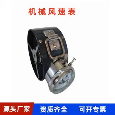 煤矿用井下机械风速表CFJ5低速CFJ10中速CFJ25高速风表