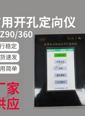 厂家出售矿用开孔定向仪 YHZ90/360矿用本安型钻机开孔定向仪