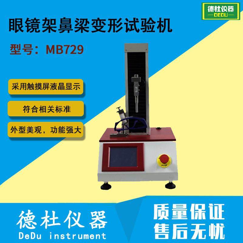 供应MB729型眼镜架鼻梁变形试验机,机械设备,试验机,淘宝优惠券,粉丝福利购,淘宝优惠卷