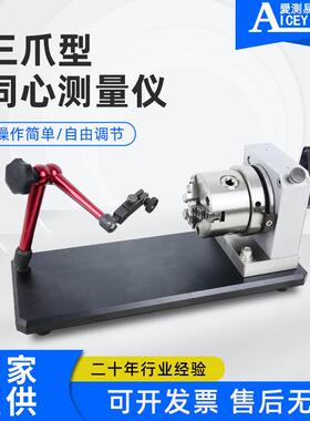 三爪型同心度仪手摇卡盘不规格工件内外径同轴度检测测量仪