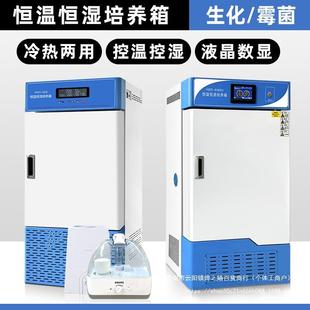 生化培养箱恒温恒湿试验箱霉菌光照培养箱人工气候箱微生物实验室