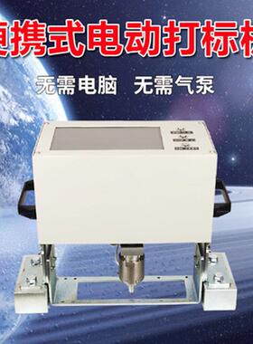 气动电动打标机便携式钢板模具法兰金属刻字机钢结构手持式打码机