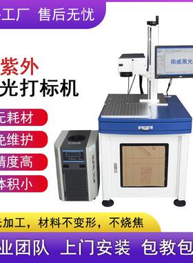 塑胶金属UV紫外激光打标机玻璃亚克力激光雕刻机陶瓷玉石镭雕机