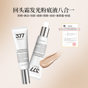 377美白防晒spf50pa+++发光回头霜粉底液底妆遮瑕不脱妆