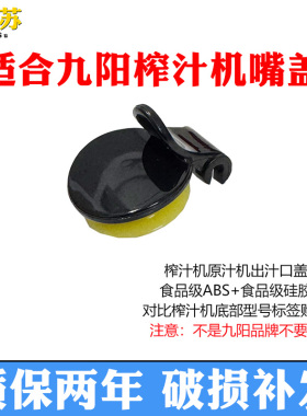 适合九阳榨汁机配件JYZ-V10 V11 V901 V902 V908V911出汁嘴盖口盖