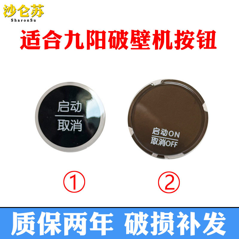 适合九阳破壁机豆浆机L18-YJ08/Y916/JYLY16/Y18按钮配件旋钮启动
