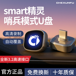 适用26新款奔驰Smart精灵#1/#5专用哨兵模式U盘车载汽车一号五号
