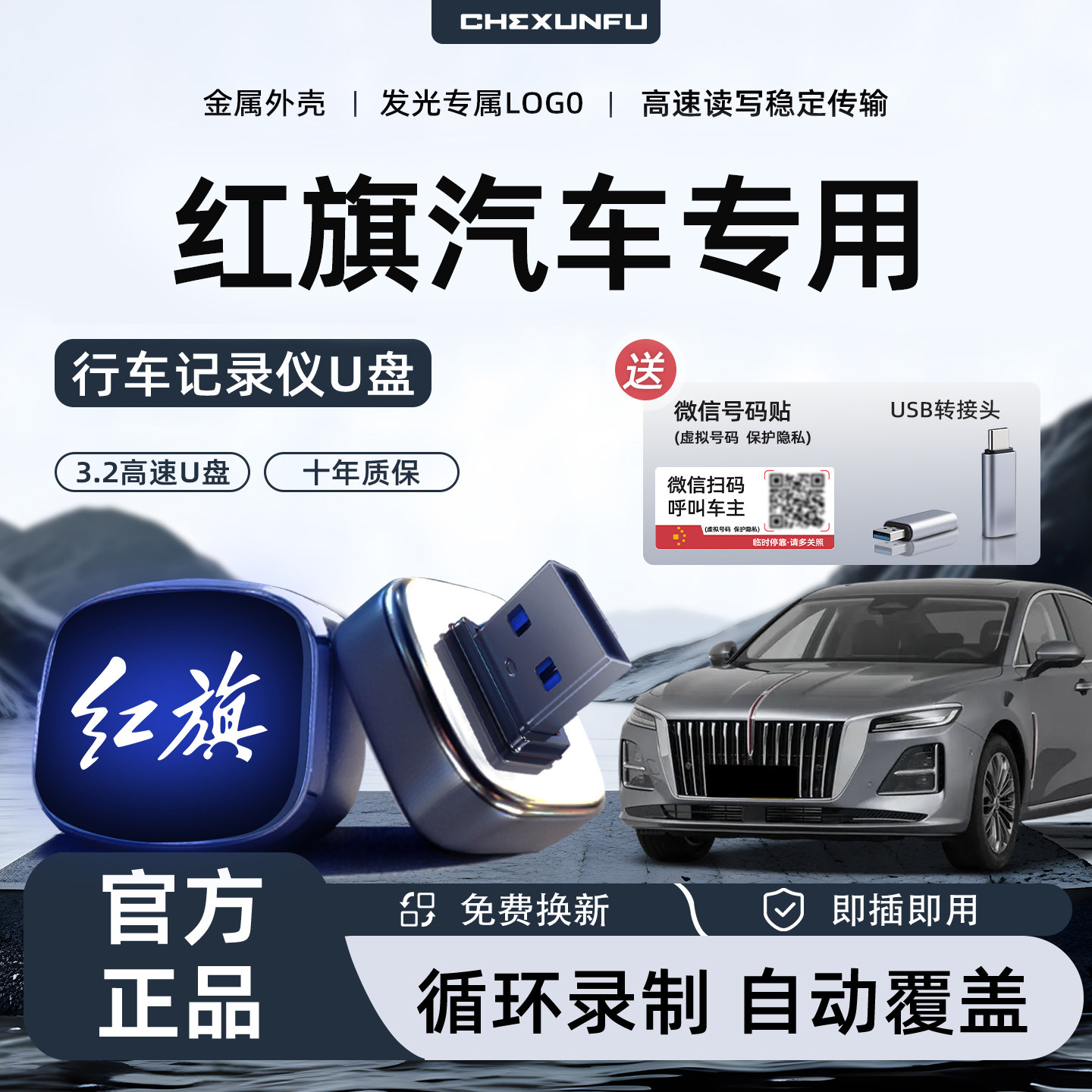 【官方推荐】全新红旗行车U盘