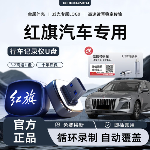 【官方推荐】全新红旗行车U盘