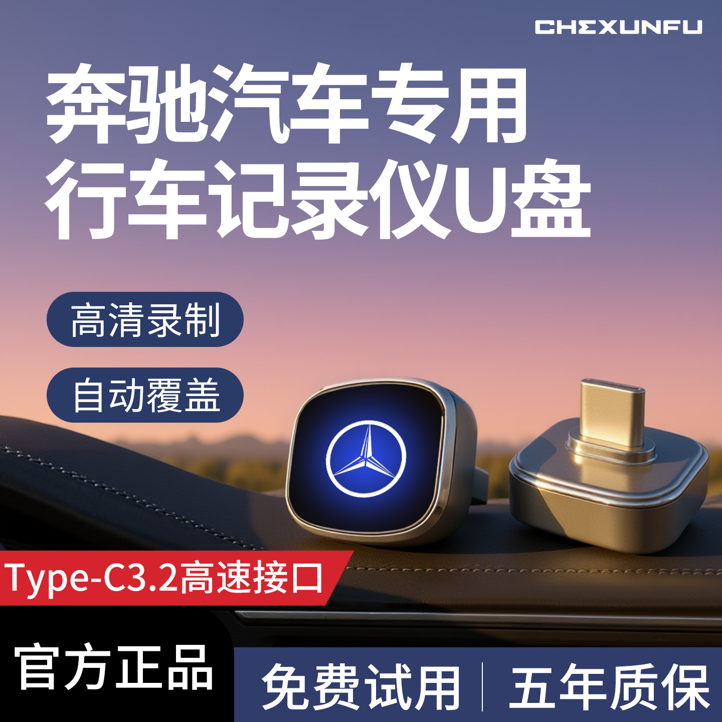 适用于奔驰GLC300L/E300L/C260L专用行车记录仪U盘优盘typec配件