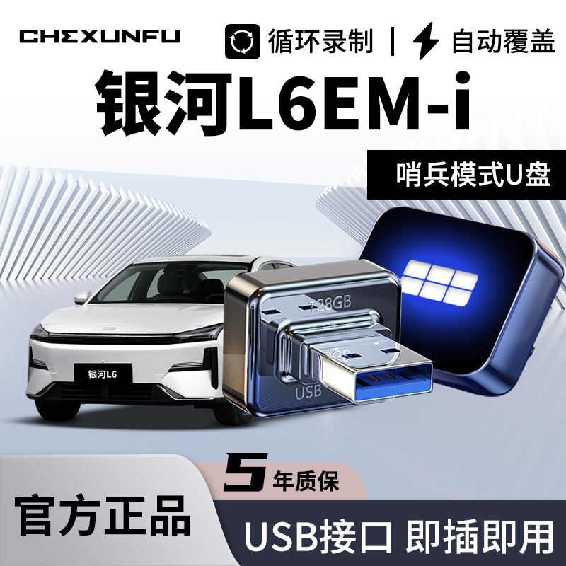 【银河L6EMI】专用哨兵模式U盘！