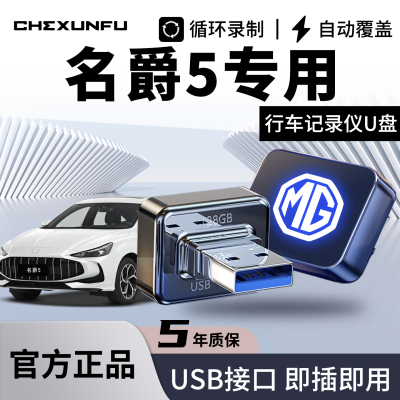 【热销N0.1】名爵5专用记录仪U盘