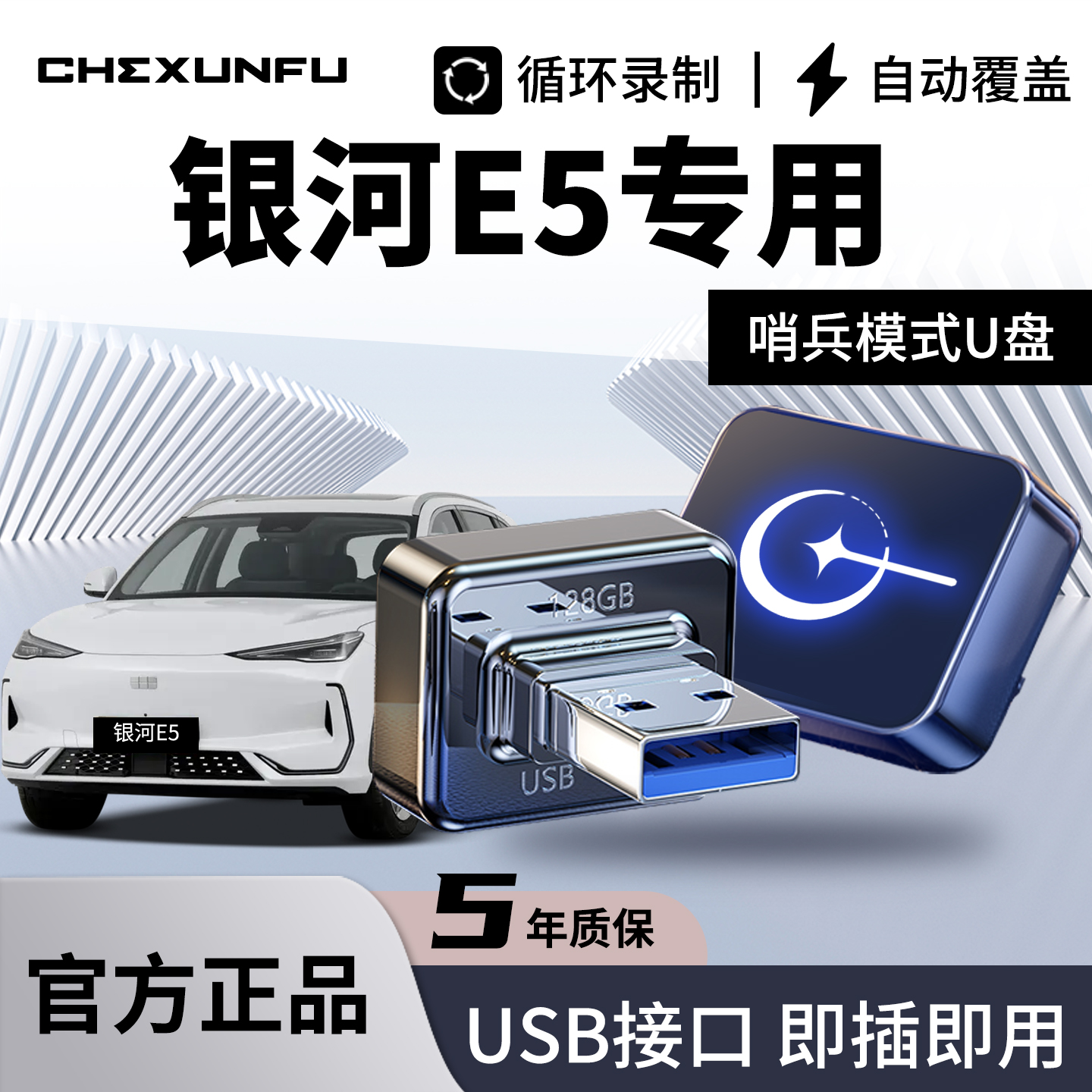 吉利银河E5专用哨兵模式U盘停车守卫优盘汽车用品配件全景USB录像