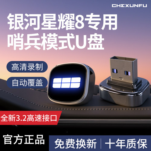 【官方推荐】星耀8专用哨兵U盘！