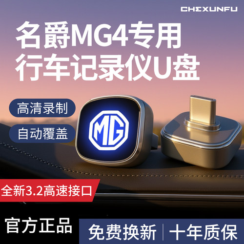 【官方推荐】名爵MG4记录仪U盘