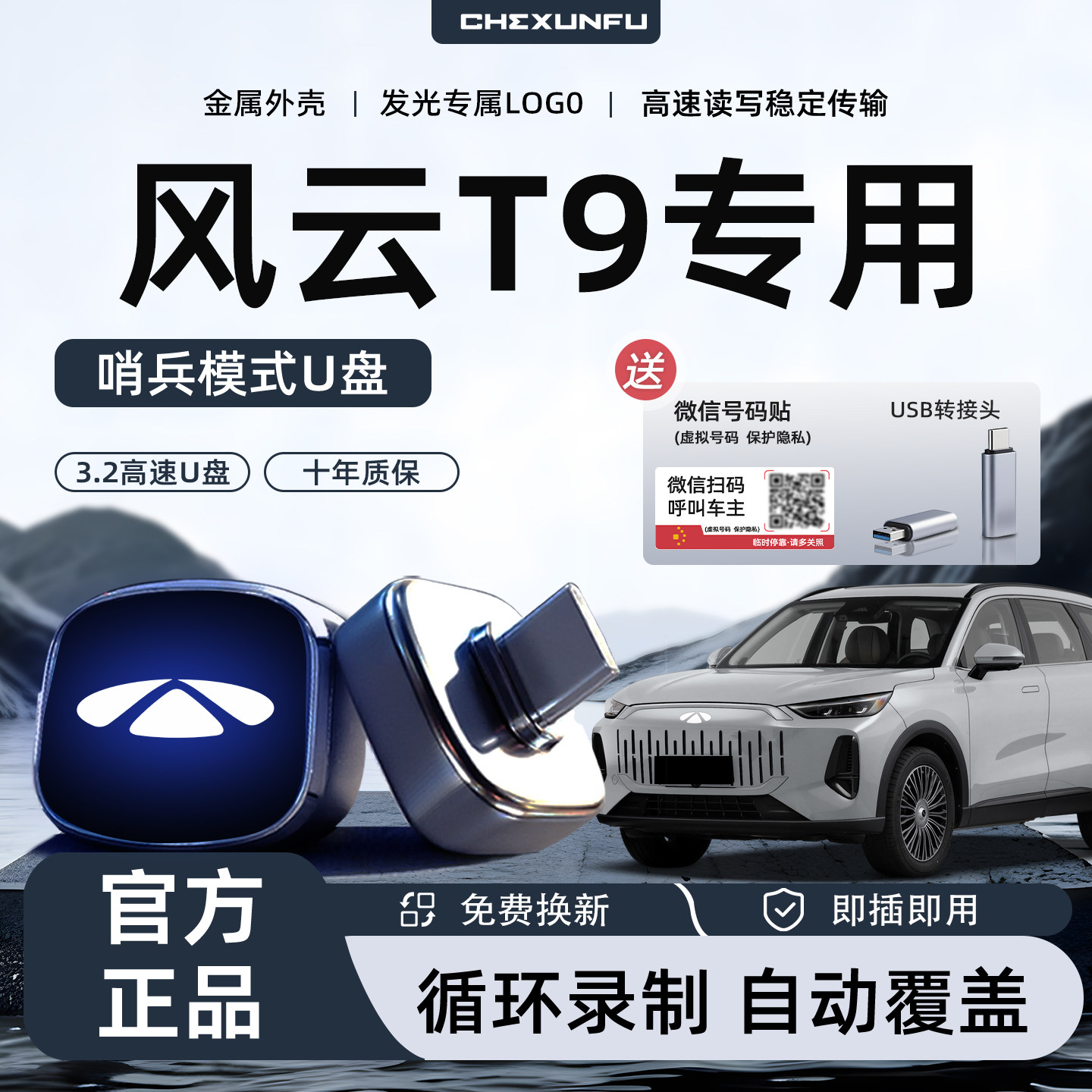 适用于奇瑞风云T9专用哨兵模式U盘及内存卡行车记录仪汽车用品