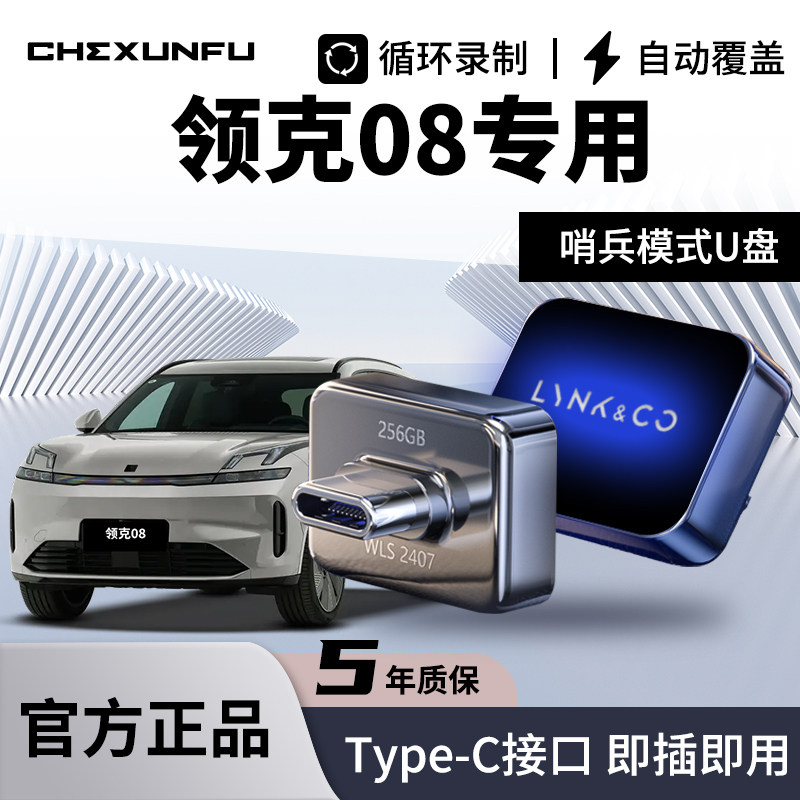 【领克08】哨兵模式专用U盘！