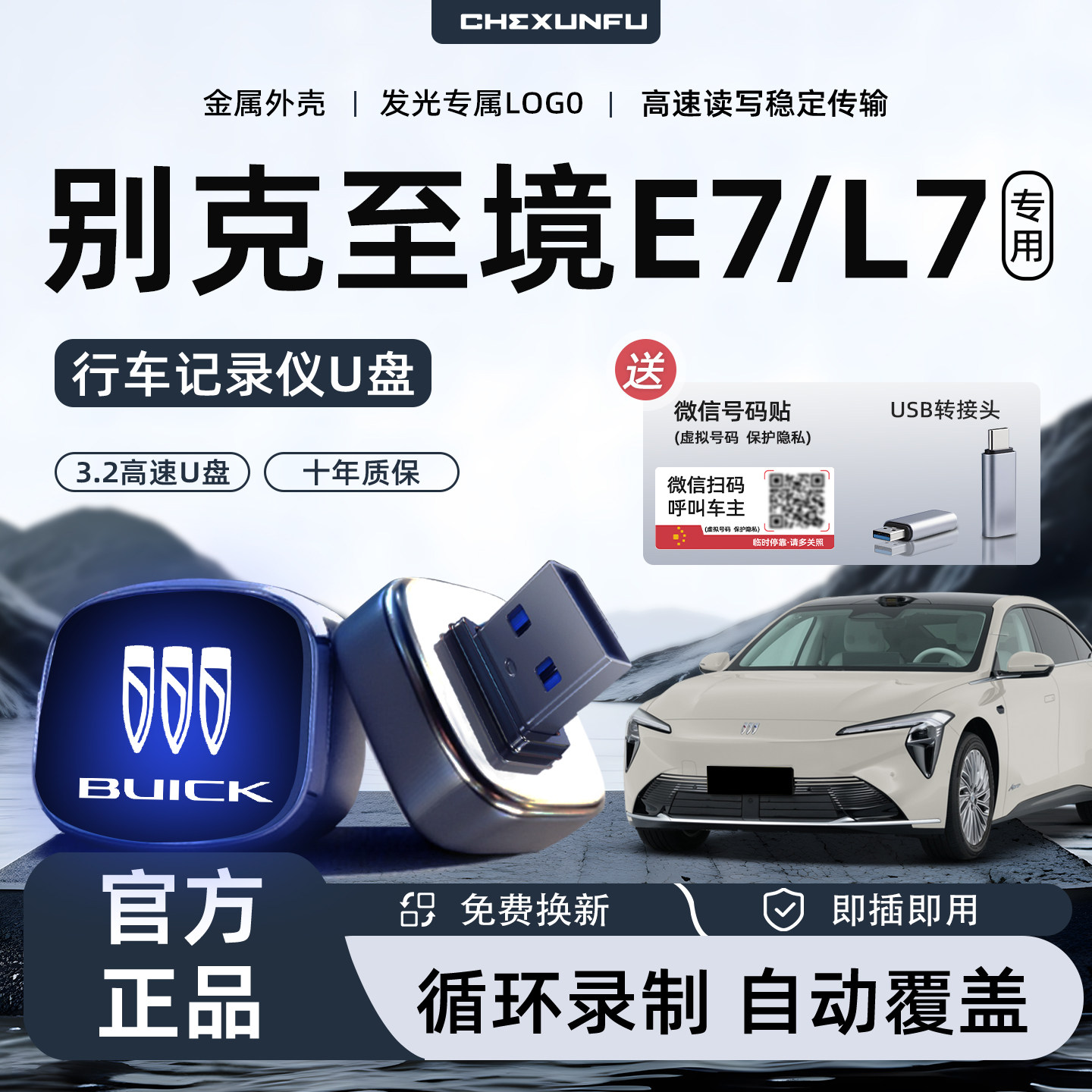 适用于别克至境E7/L7专用行车记录仪U盘优盘哨兵模式汽车用品改装