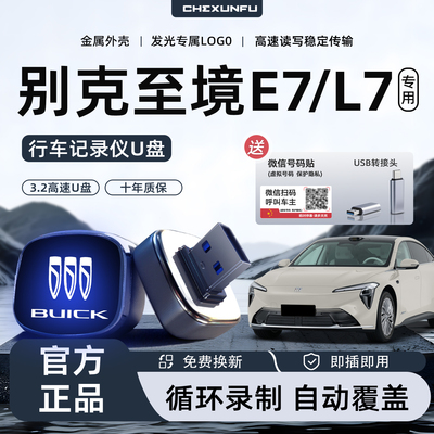【至境E7/L7】专用记录仪U盘！