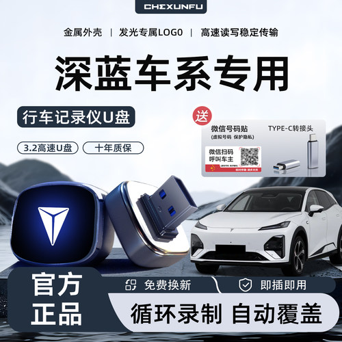 【长安深蓝】全新行车记录仪U盘