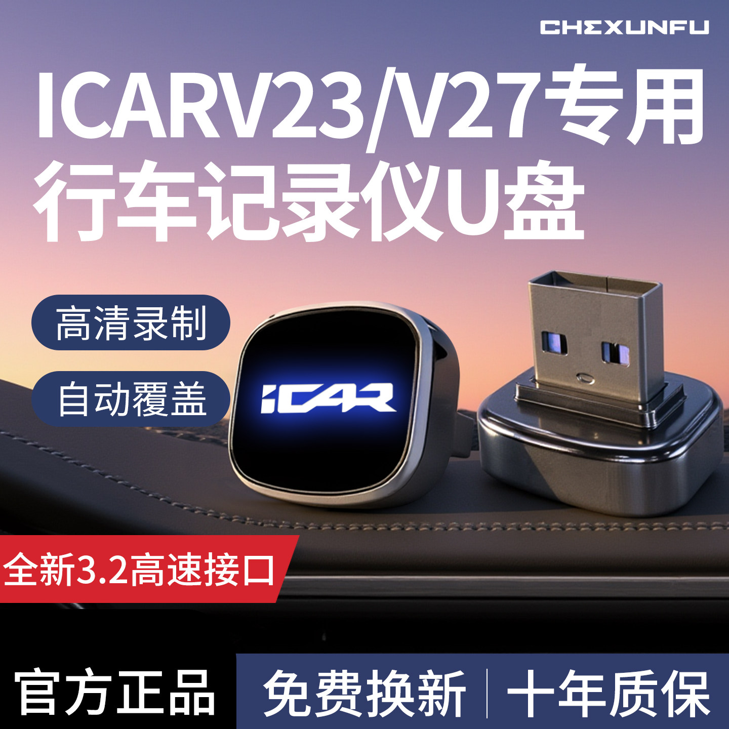 适用奇瑞ICARV23/V27专用记录仪U盘汽车icar用品配件v23v27车载