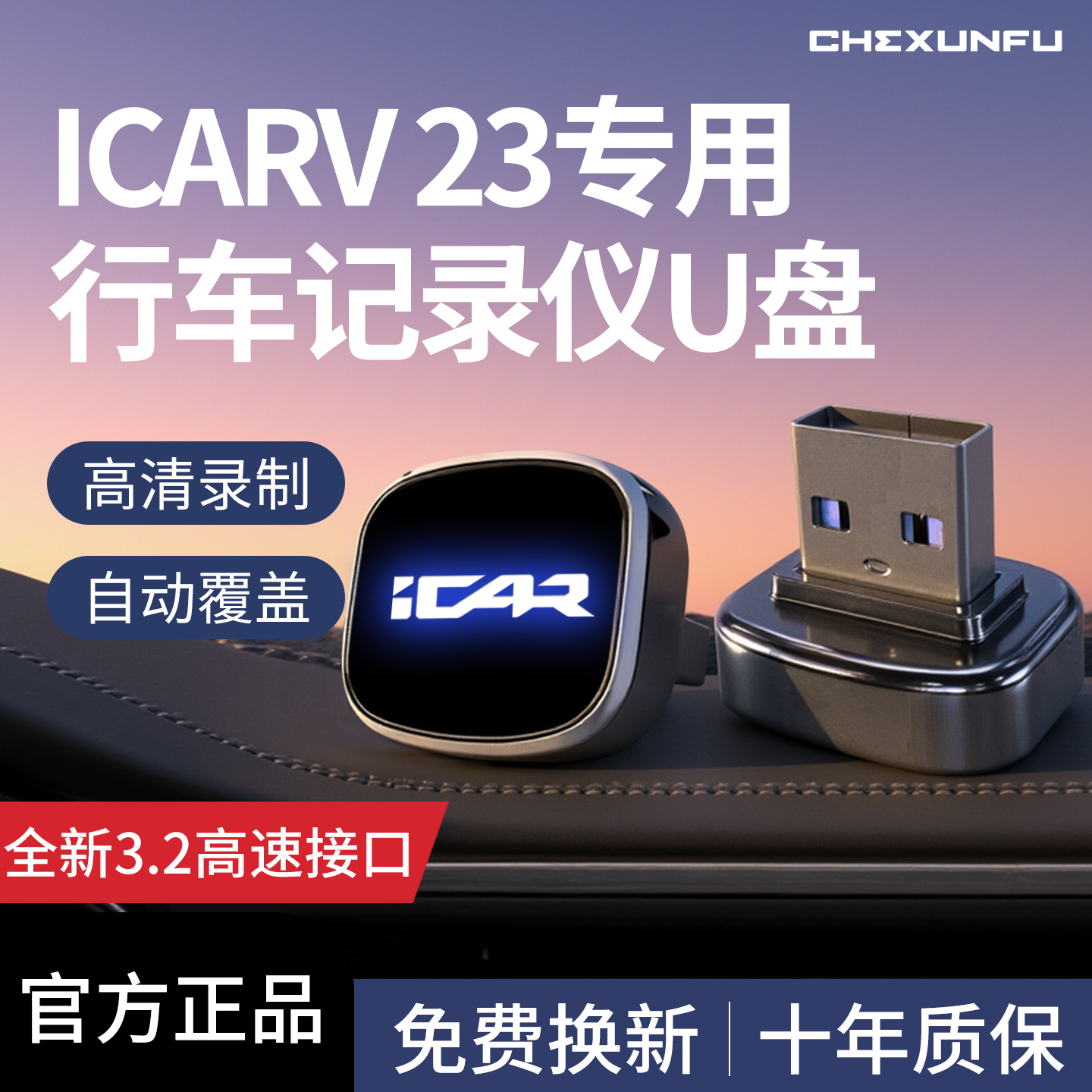 【官方推荐】ICARV23记录仪U盘！