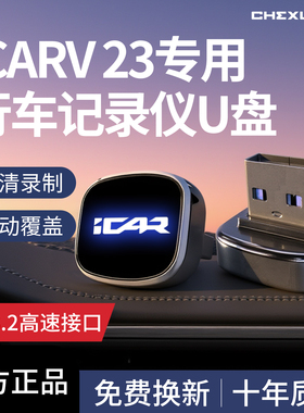适用奇瑞ICARV23专用记录仪U盘优盘超级汽车icar用品配件v23车载