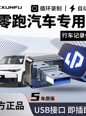 适用零跑C11专用行车记录仪U盘C10优盘C16全景B10储存卡哨兵模式